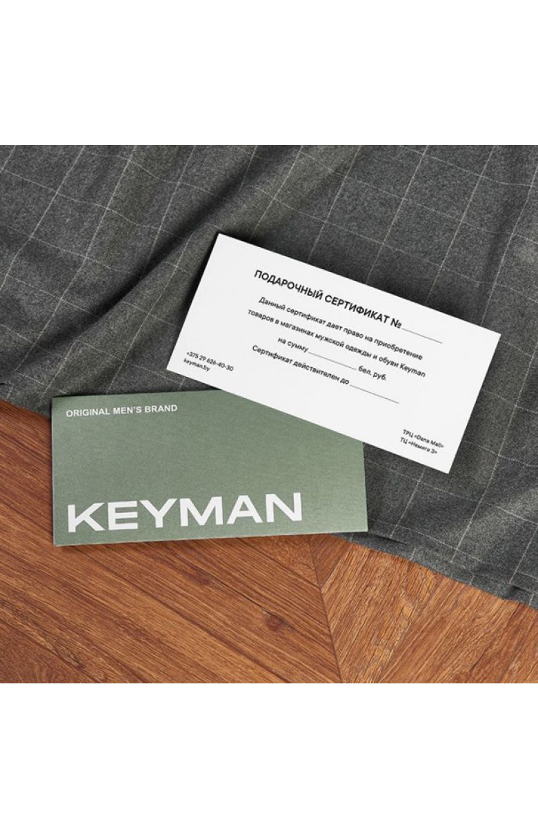 Подарочный сертификат для мужчины в Минске — магазин мужской одежды Keyman