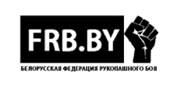 Белорусская федерация рукопашного боя и смешанных единоборств